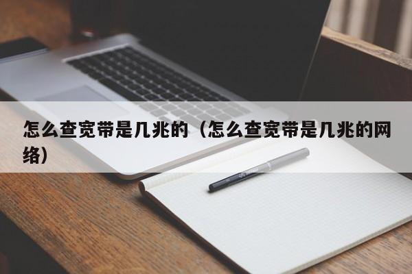 究竟是多少兆的宽带