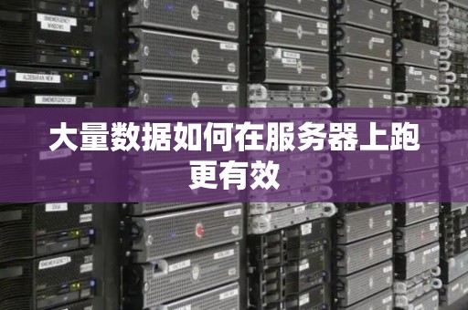 服务器很耗电吗