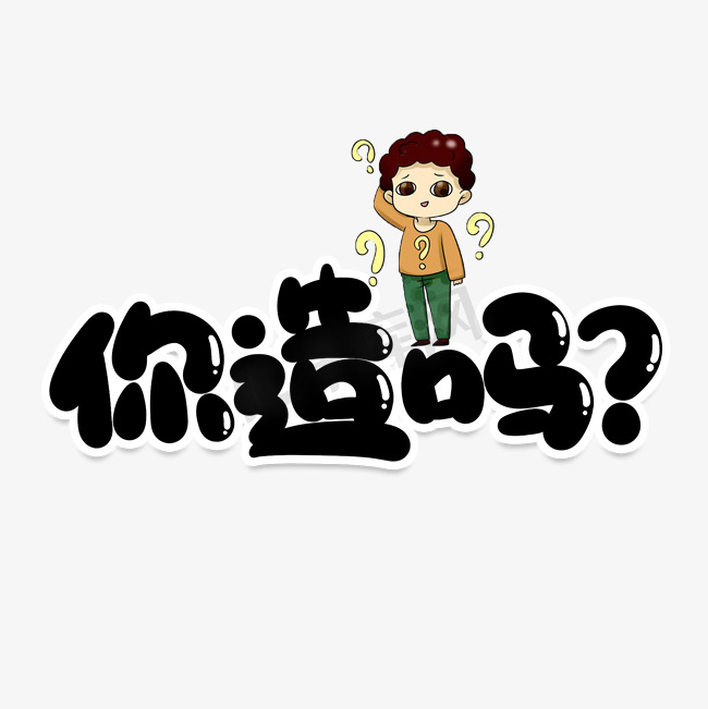 你知道吗的拼音