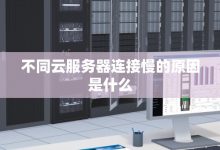 不同服务器的特点与选择 (不同服务器的光遇玩家能否在一起玩)-虎跃云资讯网