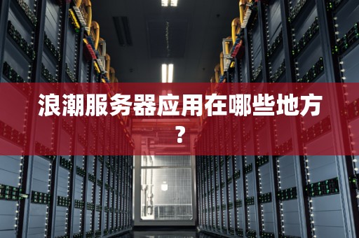 浪潮服务器开机密码