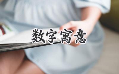 探寻数字背后的故事