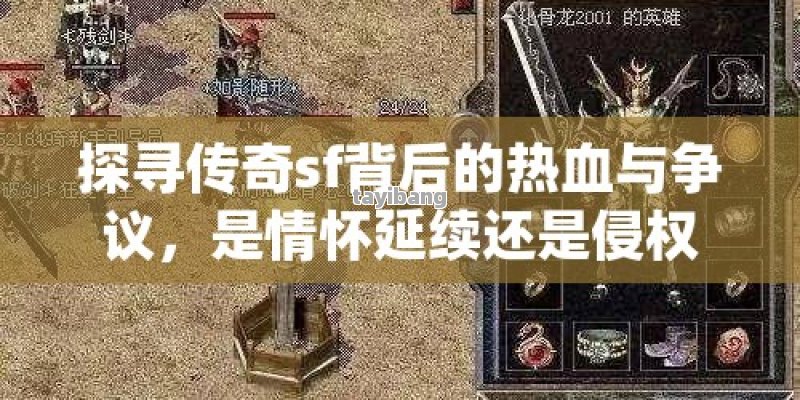 传奇深度解析