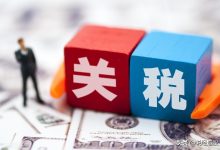 关税可能因产品类别和产地等因素有所变动 (关税可能因产生的影响)-虎跃云资讯网