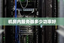 一台服务器能发出多少热量? (一台服务器能存储多少数据)-虎跃云资讯网