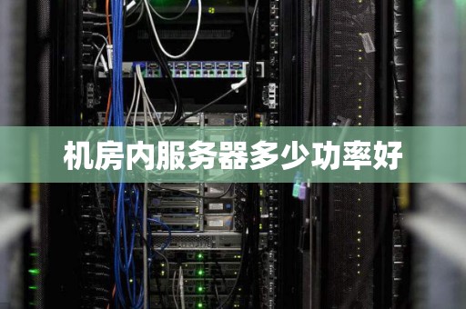一台服务器能发出多少热量