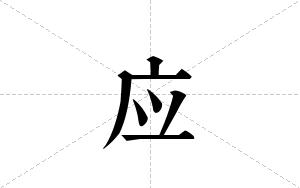 如何区别使用和应用