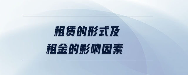 租金因素与计算方式揭秘