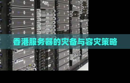 容灾服务器究竟多少钱