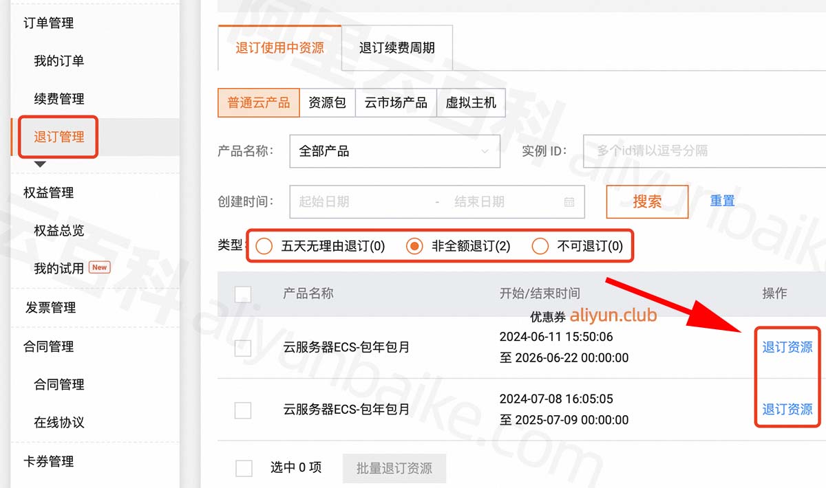 阿里服务器退款流程