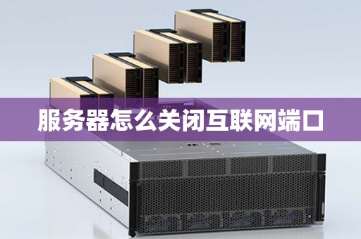 服务器与服务器之间的间隔