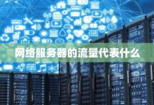 服务器流量的基本概念 (服务器流量的英文缩写)-虎跃云资讯网