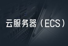 什么是ec服务器号？ (ecc服务器是什么意思)-虎跃云资讯网