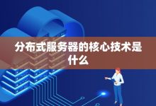 服务器分布与种类分析 (服务器分布与网络连接)-虎跃云资讯网