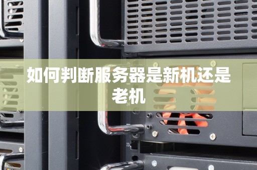 如何判断服务器是linux还是windows