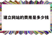 搭建费用到底是多少？ (搭建费用到底怎么算)-虎跃云资讯网