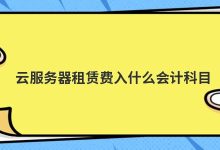 服务器租赁费用是多少？ (微信公众号服务器租赁费)-虎跃云资讯网