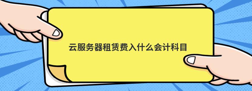 服务器租赁费用是多少