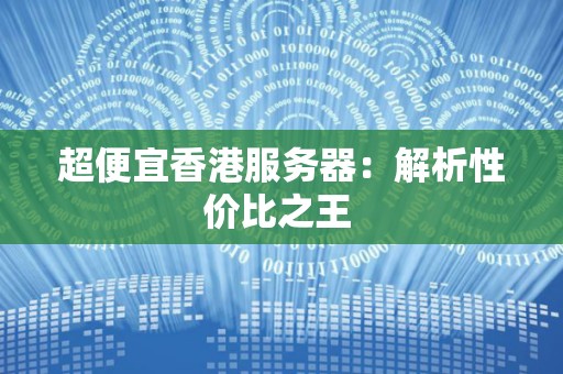 揭秘服务器销售业务的收益状况