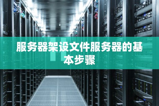 各类服务器设置方法