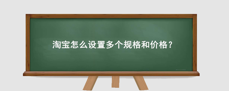 多个规格与价格选择