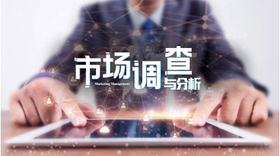 市场价格调查