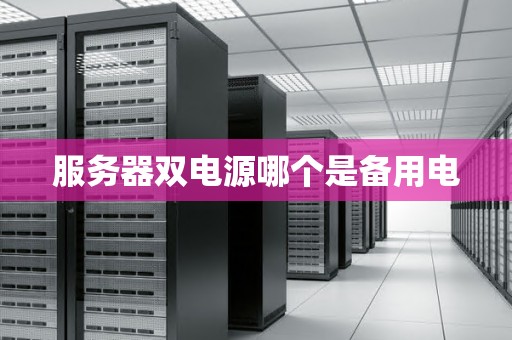 服务器电源与普通电源的区别