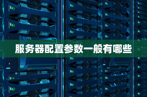 服务器配置影响价格