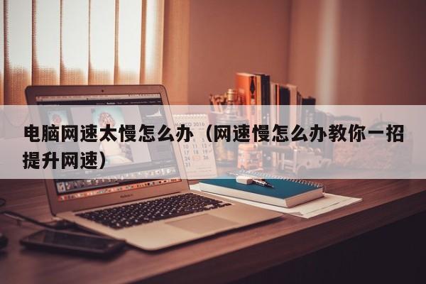 网速快慢对服务器影响