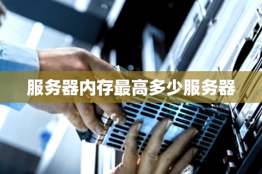 服务器内存大小及配置细节