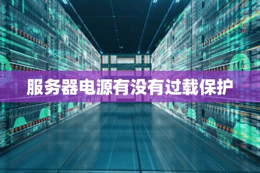 服务器电压过高或过低的潜在风险解析