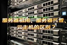 服务器租赁费用包含哪些因素？ (微信公众号服务器租赁费)-虎跃云资讯网