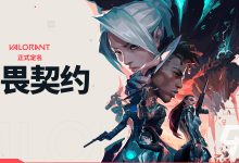无畏契约服务器帧率锁定详解 (无畏契约所有角色)-虎跃云资讯网