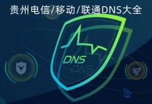 贵州服务器地址详细解析 (贵州服务器地址)-虎跃云资讯网