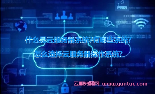 什么是云服务器