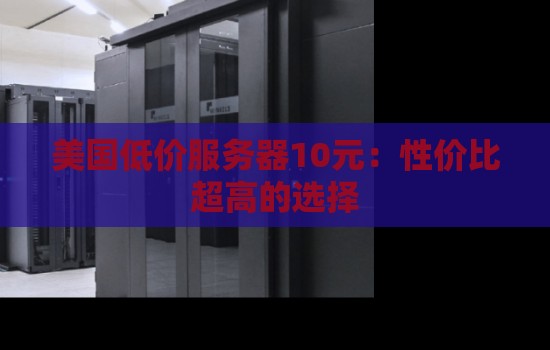 高价位服务器的性能与特点解析