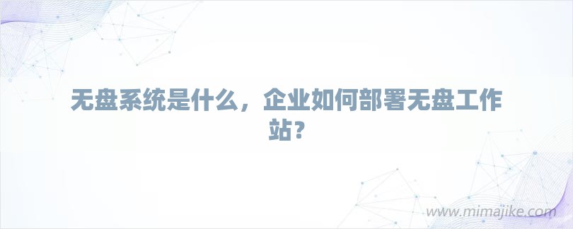 一探无盘服务器的编号详情