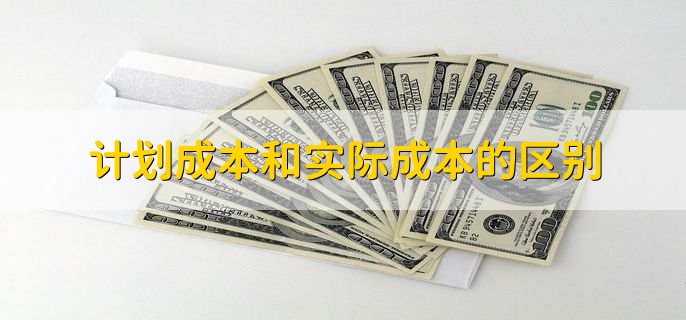 考虑长期成本与收益