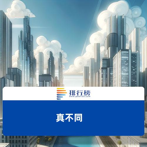不同机型差异大吗