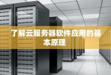 了解云服务器延迟的因素与影响 (了解云服务器的软件)-虎跃云资讯网