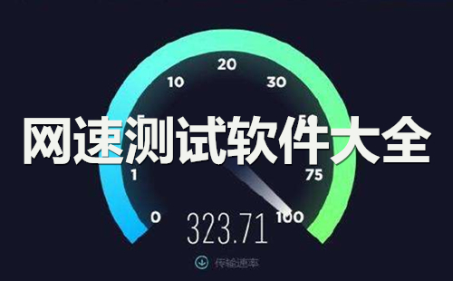 网速测试方法有哪些