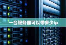 一台服务器能否运行？ (一台服务器能承载多少用户)-虎跃云资讯网