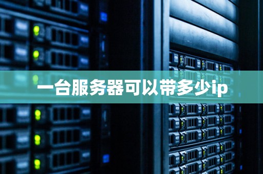 一台服务器能否运行