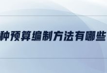 费用预算是多少？ (费用预算是多还是少)-虎跃云资讯网