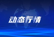 最新市场动态及报价分析 (最新市场动态分析)-虎跃云资讯网