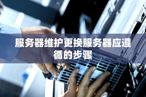 如何调整服务器时间