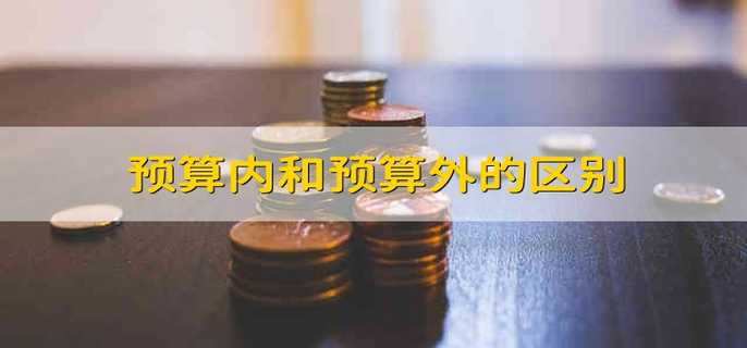 预算因素法是什么意思