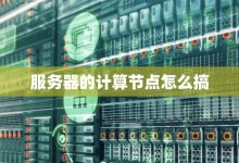如何计算服务器耗电量？ (如何计算服务年限?)-虎跃云资讯网