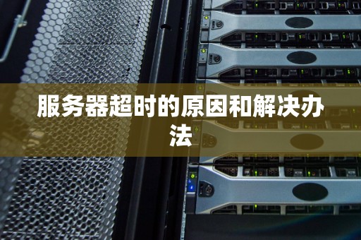 服务器达到上限