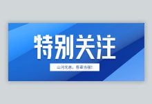 关注度激增的背后故事曝光。 (关注度是提高还是增强)-虎跃云资讯网